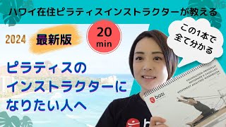 【最新版】ピラティスインストラクターになりたい！養成コースの内容がこの1本で全て分かる・2024年最新版・ハワイ在住ピラティスインストラクターSaori・ピラティスマシン basipilates [upl. by Eniamret]