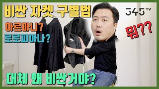 비싼 자켓 구별하기 비싼 이유가 이런거였어 중년남성들이 즐겨입는 자켓의 가격이 비싼 이유 고급자켓의 포인트는 [upl. by Ahsatak]