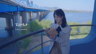 소망고 싱글앨범  피어나 MV [upl. by Enivid]