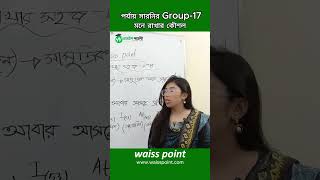 পর্যায় সারনির Group 17মনে রাখার কৌশল ssc science [upl. by Aimahs]