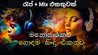 Manoparakata Sindu  මනෝපාරකට සුපිරි ලස්සන රැප්  mix එකතුවක්  Sinhala Songs Collection [upl. by Eronel]