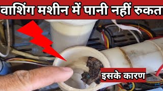 how to solve drain problem washing machine ka pani nahi ruk raha hai to kya karen kaise theek karen [upl. by Aramoy]