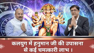 कलयुग में हनुमान जी की उपासना से कई चमत्कारी लाभ  Eminent Astrologer  Dr Rajanikant Shrivastava [upl. by Meedan]