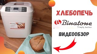 👉Хлебопечка Binatone BM202 Большой обзор Домашний хлеб🍞 [upl. by Giuditta]