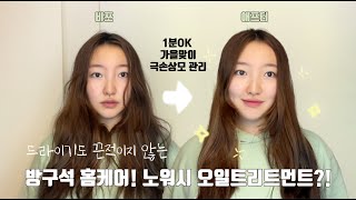 가는모 손상모 다 모여라 찰랑찰랑 가을맞이 방구석 헤어복구 노워시트리트먼트 미용실오일 헤어오일 헤어퍼퓸 올리오세타 극손상모 방구석미용실 [upl. by Nagud]