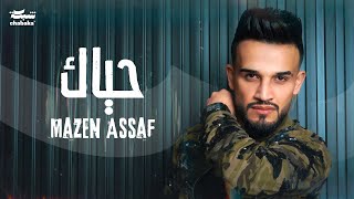 Mazen Assaf Official Lyric Video 2024  مازن عساف  حياك [upl. by Manson]