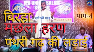 Birha  Birha Machhla Haran  Pathari Garh Ki Ladai  Bhagirathi Pal Birha  मछला हरण  भाग  4 [upl. by Ginder]