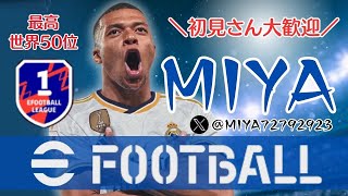 eFootball 2024 初見さん大歓迎！ 現在701位～レート上げてく！ 2025ドリブル極めてぇ奴全員集合配信 [upl. by Sihon84]