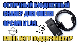 ОТЛИЧНЫЙ БЮДЖЕТНЫЙ СКАНЕР ДЛЯ ОПЕЛЯ OPCOM V199 ДИАГНОСТИКА OPEL НАСТРОЙКА ВОЗМОЖНОСТИ И АВТО [upl. by Clough]