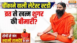 Yoga04 Oct 2024  उपवास में कौन सा योग शरीर में बैलेंस रखेगा ग्लूकोज  Swami Ramdev  Yoga [upl. by Edda18]