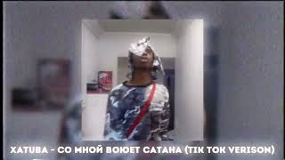 XATUBA  Со Мной Воюет Сатана tik tok verison [upl. by Orian53]