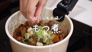 【おうち居酒屋】名古屋風もつ煮。甘辛い赤味噌味でお酒が止まらない！ [upl. by Moht]