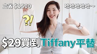 29買到Tiffany平替💎，我省了1500❗️｜2024夏季愛用銀色首飾推薦｜CHANEL、BVLGARI、COS、MISSOMA ｜購物分享 ｜耳環、項鍊、手鐲、戒指｜春夏流行趨勢｜小鄭杰西卡 [upl. by Barris]