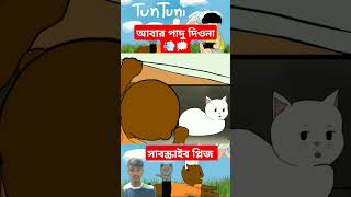 আবার পাদু দিও না samimasraboni yamin banglakartun tuntuni banglaanimation [upl. by Alma]