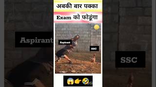 SSC Aspirants vs ssc exam fight 👉🤣 funny memes viralvideo sscenglish shorts [upl. by Kabob]