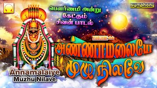 பௌர்ணமி சிவன் பாடல்கள்  அண்ணாமலையே முழு நிலவே  Annamalaiye Muzhu Nilave  Pournami Sivan Songs [upl. by Kyl]