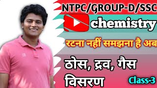 ठोस द्रव गैस विसरण chemistry class3 railway groupd ntpc science uppolice gk [upl. by Zelig]