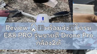 Review 🔥【พร้อมส่ง】โดรน E88 PRO รุ่นขายดี Drone Pro กล้อง2ตัว DM107s WIFI ถ่ายภาพ บินนิ่ง ถ่ายวีดีโ [upl. by Lyrrehs250]