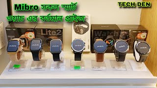 Mibro এ সকল Smart Watch এর বর্তমান আপডেট প্রাইস Video 2024  Future Tech Bangladesh  Tech Den [upl. by Shaine]