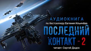 Евгений Ильичёв ПОСЛЕДНИЙ КОНТАКТ  2 Аудиокнига Фантастика [upl. by Amehr]