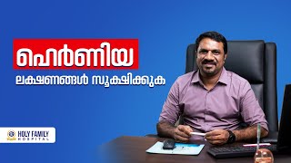 ഹെർണിയ ഒരു രോഗമാകുന്നത് എപ്പോൾ  All About Hernia A Complete Guide  Hernia Treatment [upl. by Aida786]