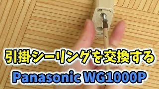 764【施工】引掛シーリングを取り付けるパナソニック Panasonic WG1000P [upl. by Lukasz]