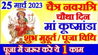 Chaitra Navratri 2023 Fourth Day Date Time Muhurat  नवरात्रि चौथा दिन माँ कुष्मांडा पूजा विधि समय [upl. by Ymassej433]