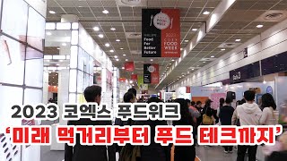 미래 먹거리부터 푸드 테크까지‘2023 코엑스 푸드위크’ 개막 [upl. by Rezal]