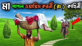 মা পাগল ওয়ায়েস করনীর কাহিনী  Story of Owais al Qarni  ইসলামিক কাহিনী  Islamic Kahini  skn Tv [upl. by Allan660]