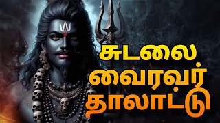 சம்போ மகா தேவா சுடலை வைரவர் தாலாட்டு  Sudalai Vairavar Thalattu [upl. by Esirehc435]