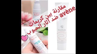 avéne cicalfate VS avéne triAcnéal avène كريم السحريه ماهي استعمالاتها ؟ [upl. by Veneaux]