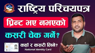 Rastriya Parichaya Patra Print Status 2024  How To Check National Identity Card Printed Or Not [upl. by Nylrem963]