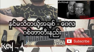 ေဝလ  နင္မသိတဲ့အခ်စ္  Myanmar song Guitar tutorial and Chords [upl. by Neyu773]