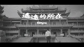 TCM059 廖士賢 SamLiao【 遙遠的所在 Styx 】Official Music Video [upl. by Isolt]