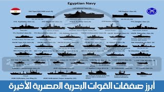 Recent Egyptian Navy Procurement  أبرز صفقات القوات البحرية المصرية الأخيرة [upl. by Colon]