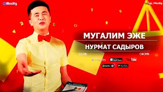 Нурмат Садыров  Мугалим эже [upl. by Shelbi]