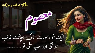 Masoomمعصوم  Malik Safdar Hayat  Suspense amp Jurm O Saza Urdu Stories [upl. by Vogeley]