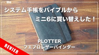 【システム手帳】PLOTTERのミニ6プエブロレザーバインダーを購入！ [upl. by Sclater]