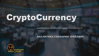 ТрейдингИнвестицииОбзор CRYPTO BTCUSDT SOLUSDT ETHUSDT [upl. by Haag]