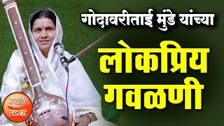 मराठी लोकप्रिय गवळणी  गोदावरीताई मुंडे यांच्या गोड आवाजात  GodavariTai Munde Popular Gavalni [upl. by Radie]