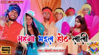 महंगा भइल होठ लाली Khesari lal Yadav  Bhojpuri Holi songMahanga Bhail Honth Laali  brblovestory [upl. by Eilatam54]