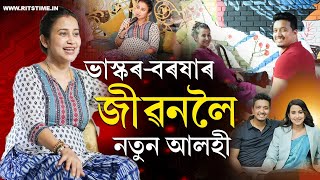 Barsha Rani Bishaya  ২০২৫ত ভাস্কৰবৰষাৰ জীৱনলৈ আহিব ন আলহী [upl. by Gilcrest]