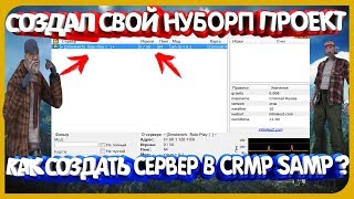 СОЗДАЛ СВОЙ СЕРВЕР В CRMP  КАК ОТКРЫТЬ СВОЙ ПРОЕКТ В CRMPSAMP [upl. by Vez]