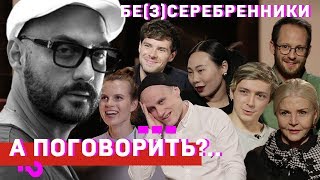 «Безсеребренники» Горчилин Авдеев Кукушкин Ян Гэ Ревенко Науменко Байрон  А поговорить [upl. by Dorelia]