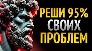 8 стоических привычек которые РЕШАЮТ 95  ПРОБЛЕМ  Мудрость для жизни [upl. by Christel737]