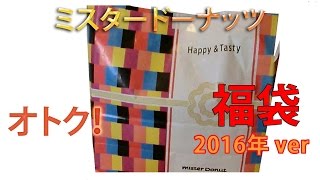 2016年 福袋 ミスタードーナッツ 2000円 ver 開封と今年の抱負 [upl. by Aikyt627]