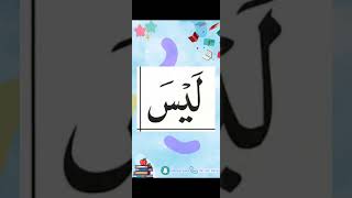 النورانية درس 9 كلمة 31 Qaida noorania lesson 9 word31القاعدةالنورانية القرآنالكريم [upl. by Rollins557]