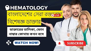 Hepatology  রক্ত রোগ বিশেষজ্ঞ ডাক্তারের তালিকা ফোন নাম্বার Hematologist doctor Hematology [upl. by Erodasi]