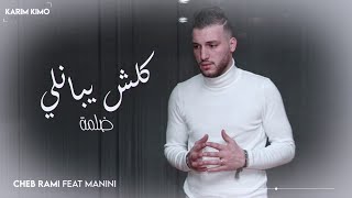 Cheb Rami 2020 Avec Manini  Koulch Yebanli Dalma  كلش يبانلي ضلمة Exclusive Live [upl. by Ardeha]