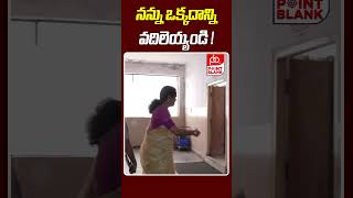 నన్ను ఒక్కదాన్ని వదిలెయ్యండి   Nerella Sharada Sudden Entry In Narayana College  Point Blank TV [upl. by Cinda]